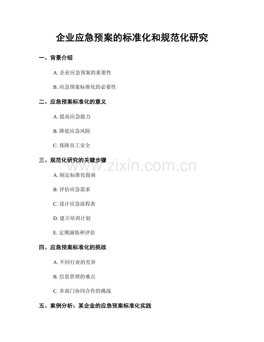 企业应急预案的标准化和规范化研究.docx_第1页