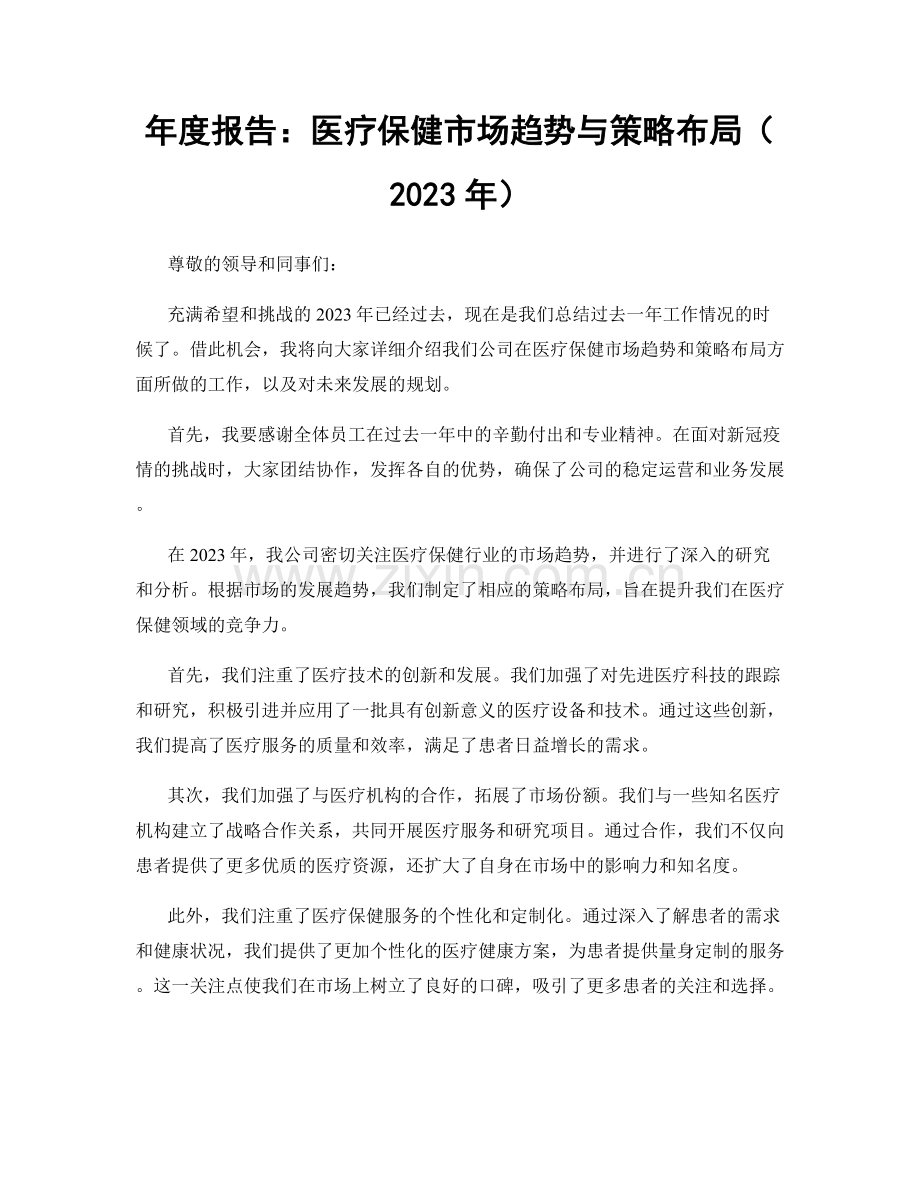 年度报告：医疗保健市场趋势与策略布局（2023年）.docx_第1页