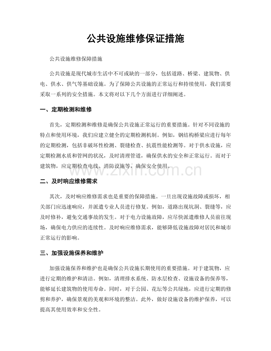 公共设施维修保证措施.docx_第1页