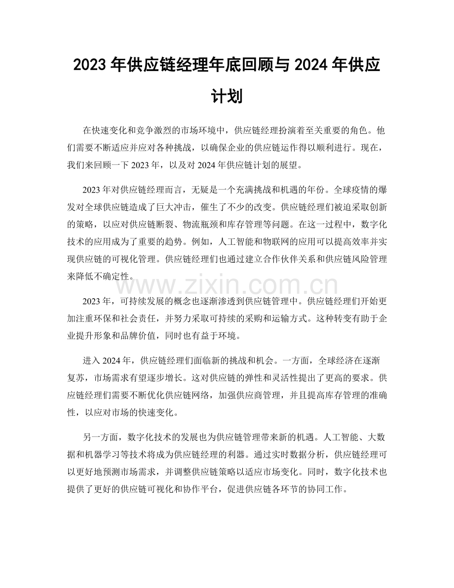 2023年供应链经理年底回顾与2024年供应计划.docx_第1页