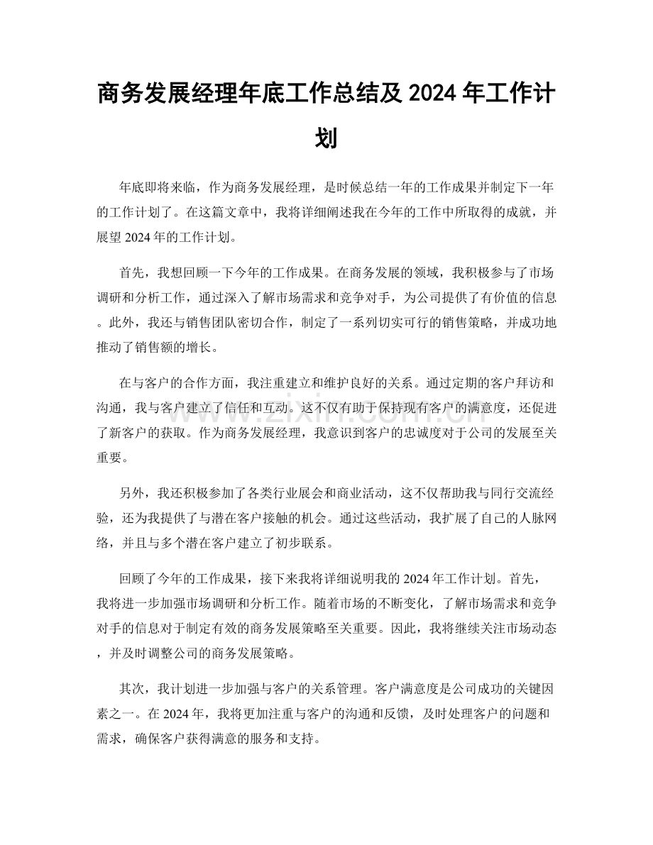 商务发展经理年底工作总结及2024年工作计划.docx_第1页