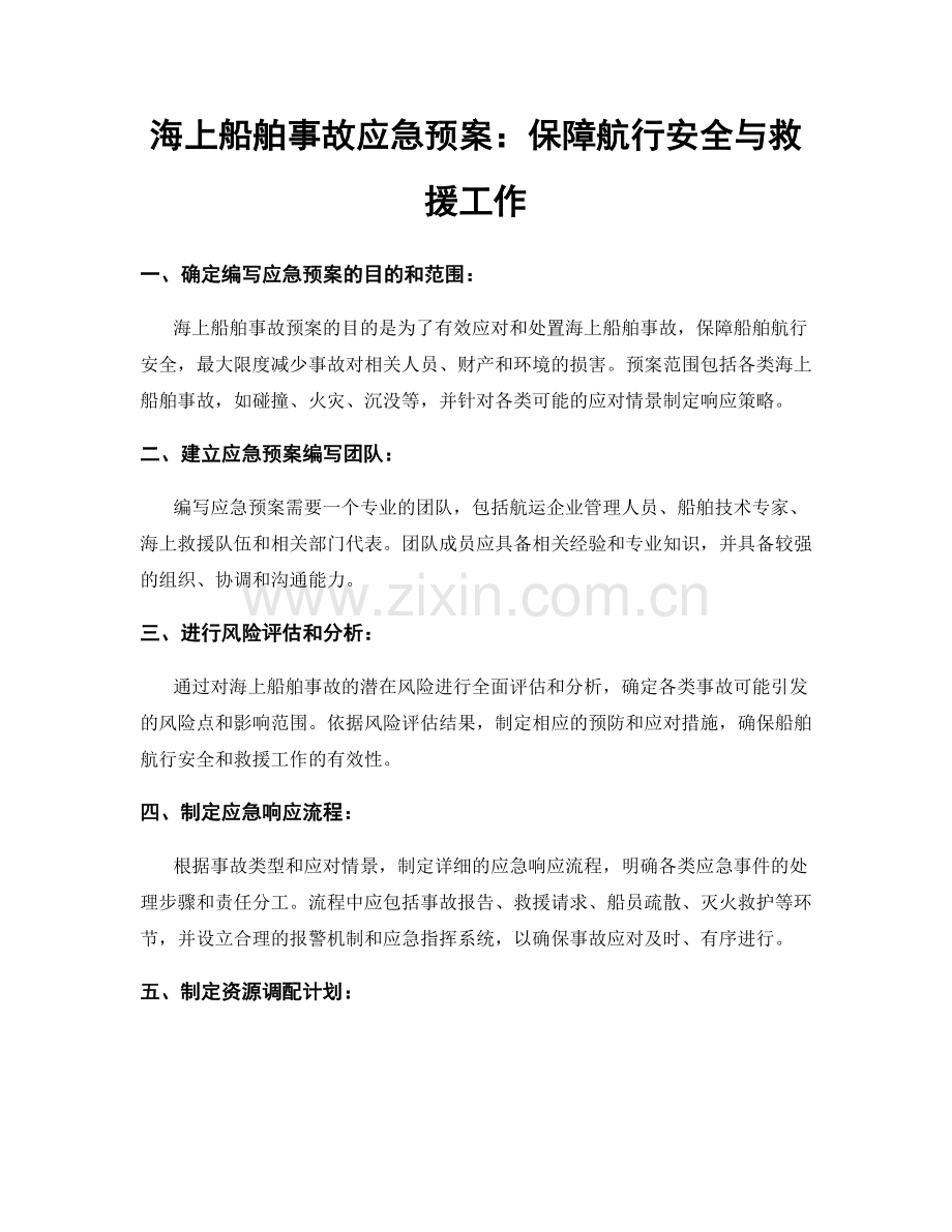 海上船舶事故应急预案：保障航行安全与救援工作.docx_第1页