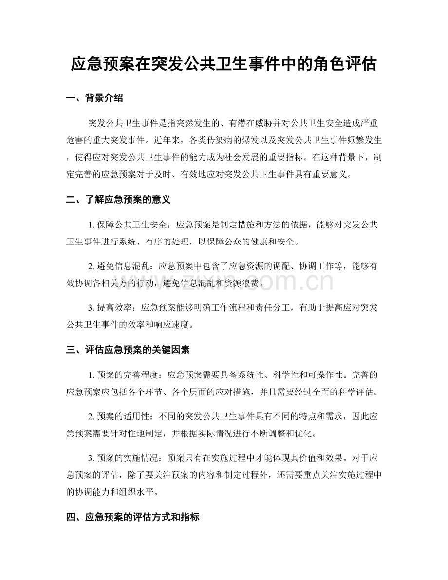 应急预案在突发公共卫生事件中的角色评估.docx_第1页