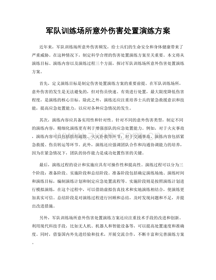 军队训练场所意外伤害处置演练方案.docx_第1页