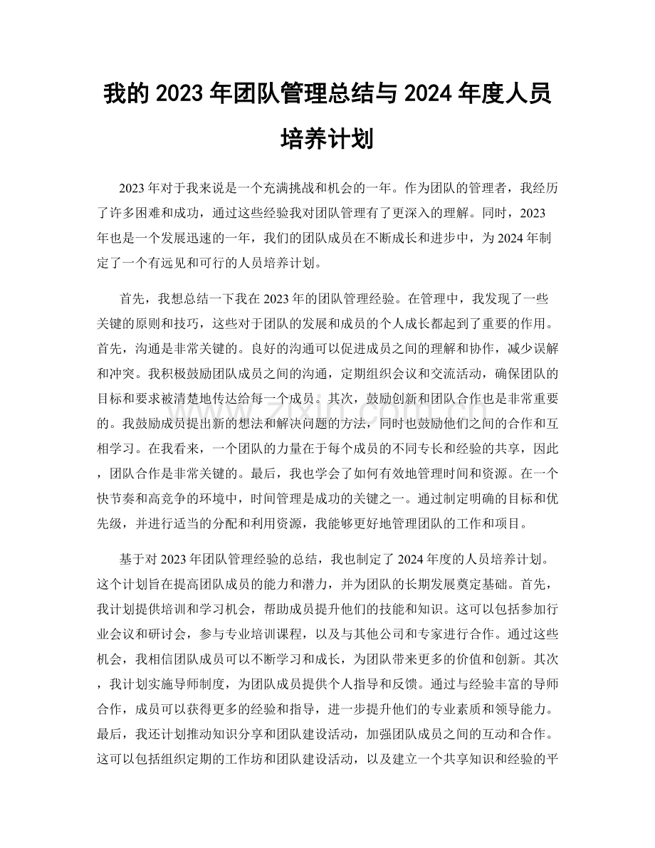 我的2023年团队管理总结与2024年度人员培养计划.docx_第1页