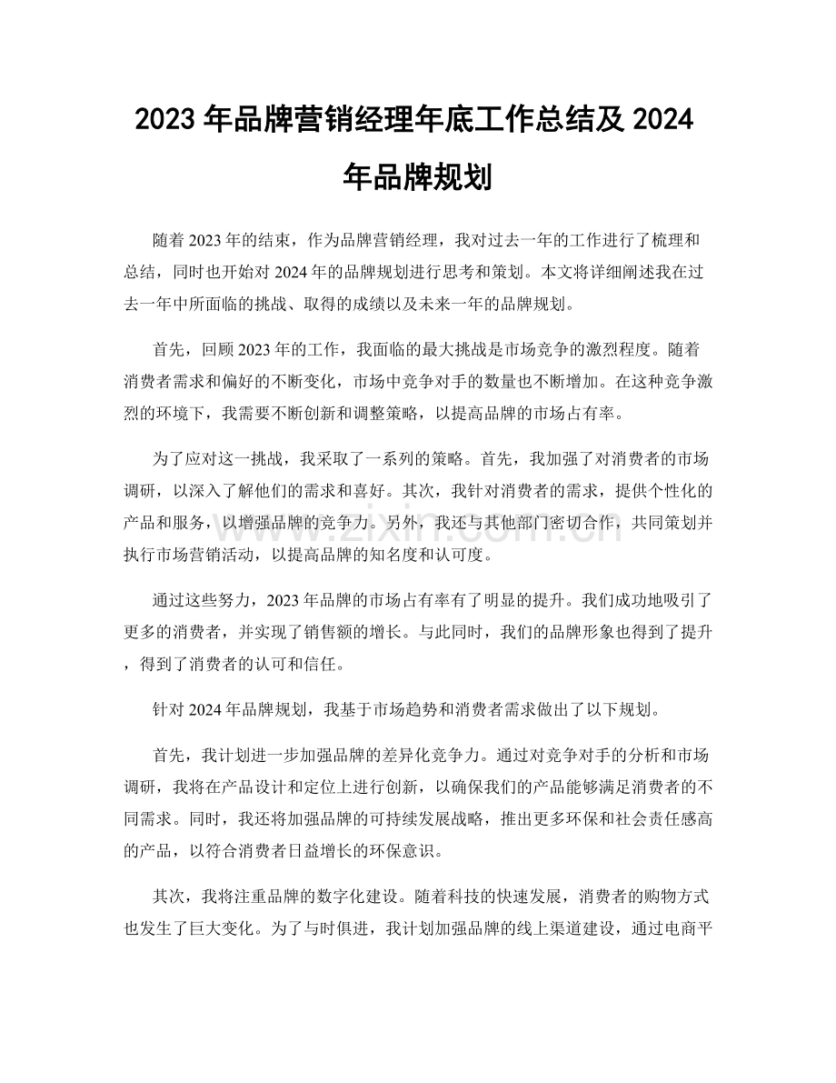 2023年品牌营销经理年底工作总结及2024年品牌规划.docx_第1页