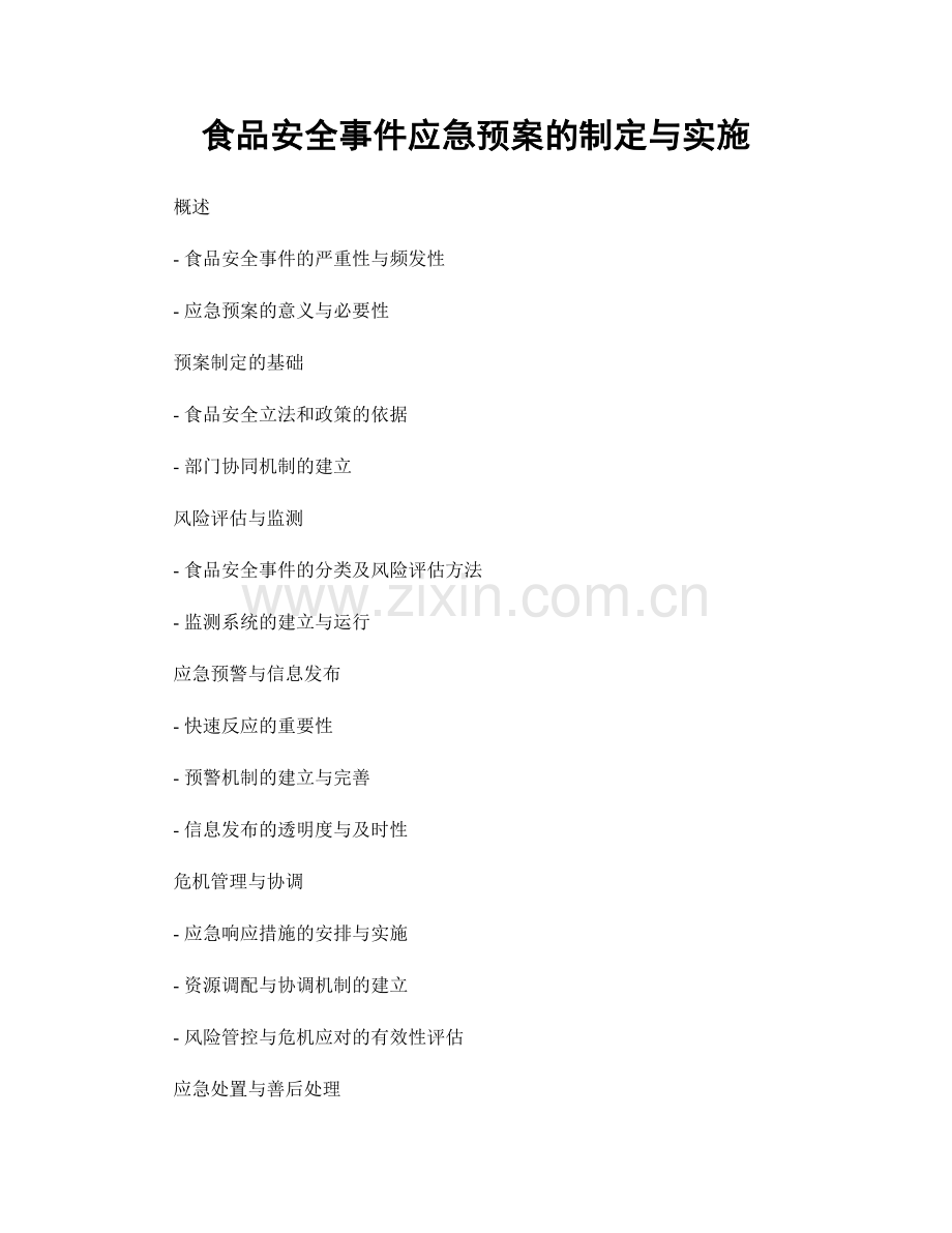 食品安全事件应急预案的制定与实施.docx_第1页