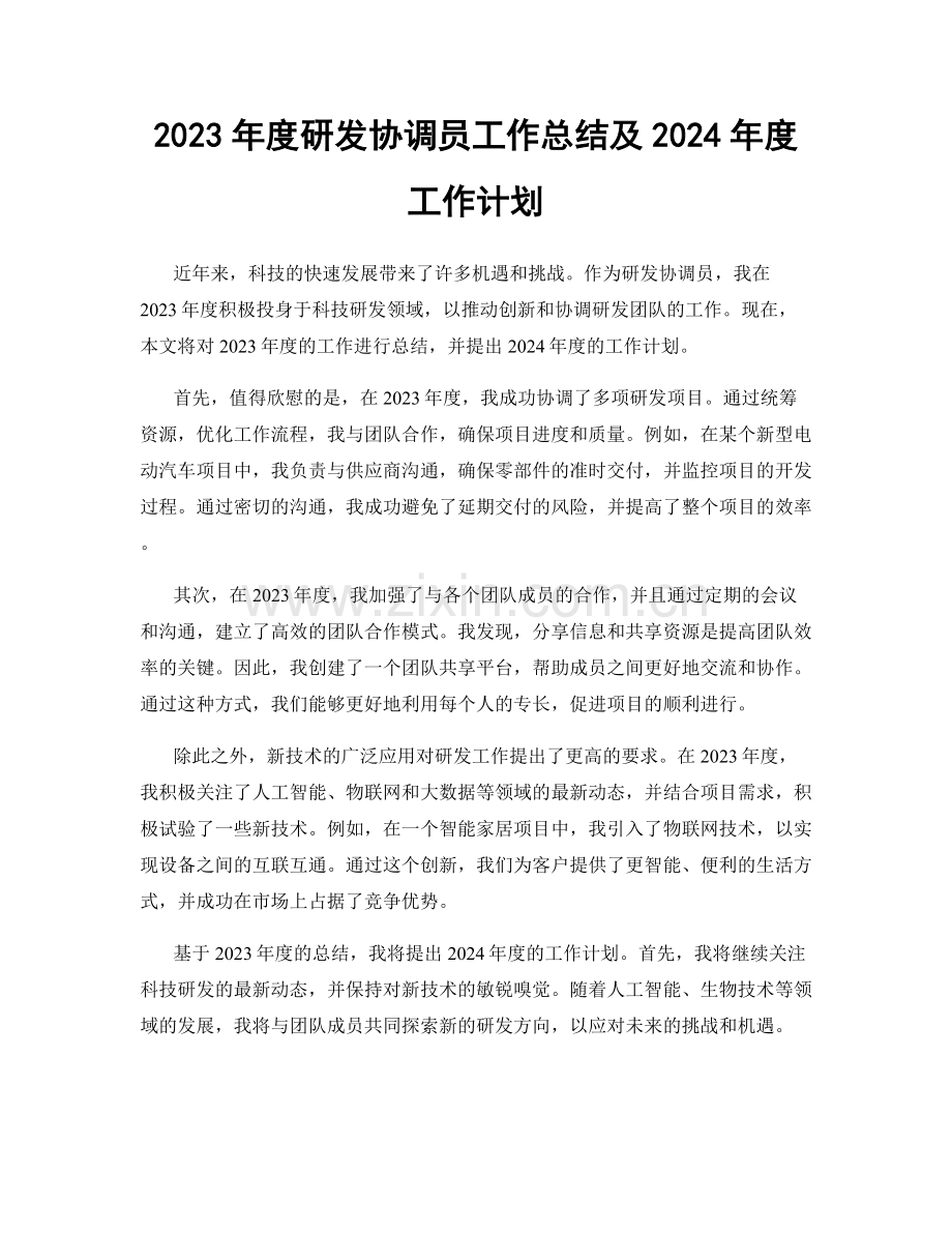 2023年度研发协调员工作总结及2024年度工作计划.docx_第1页