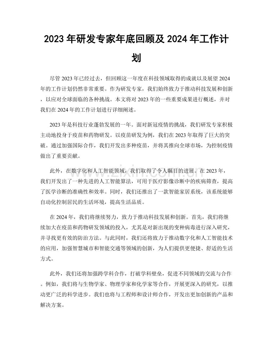 2023年研发专家年底回顾及2024年工作计划.docx_第1页