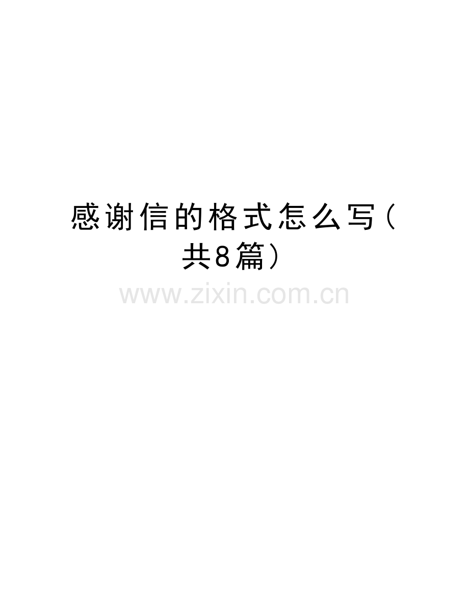 感谢信的格式怎么写(共8篇)复习课程.doc_第1页