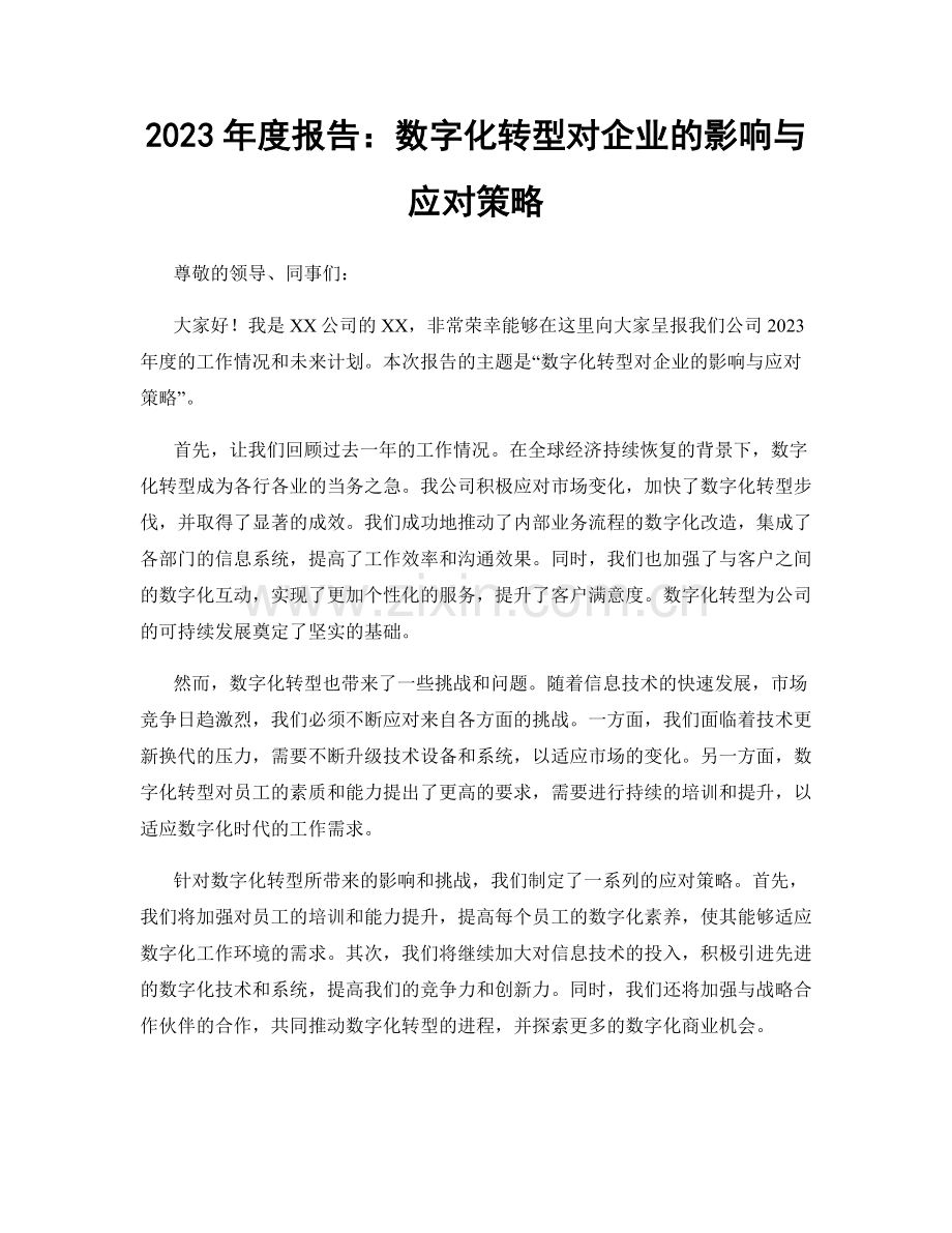 2023年度报告：数字化转型对企业的影响与应对策略.docx_第1页