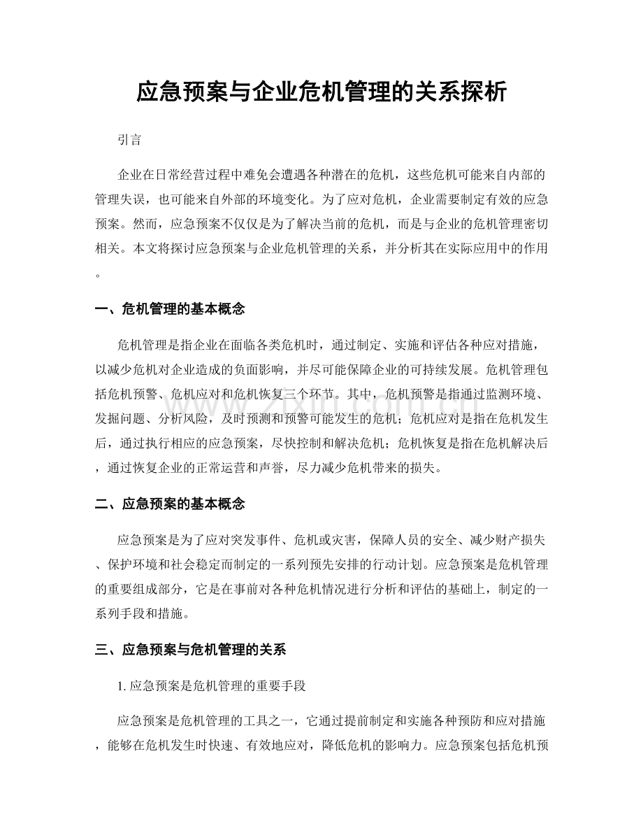 应急预案与企业危机管理的关系探析.docx_第1页