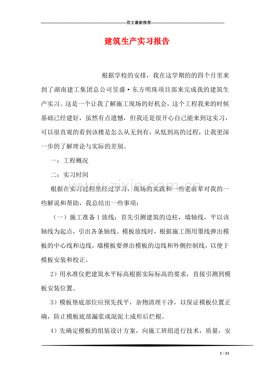 建筑生产实习报告.doc_第1页