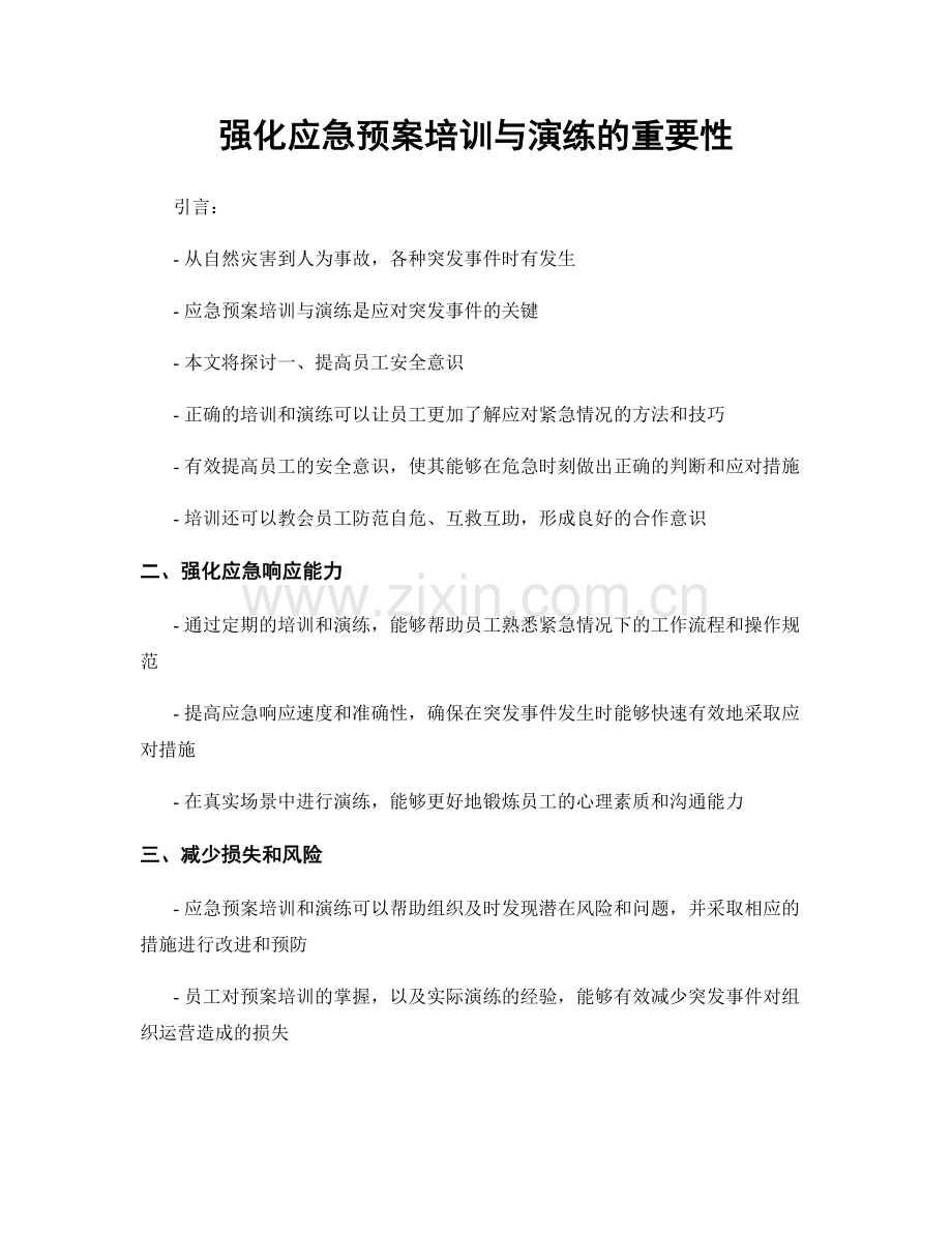 强化应急预案培训与演练的重要性.docx_第1页