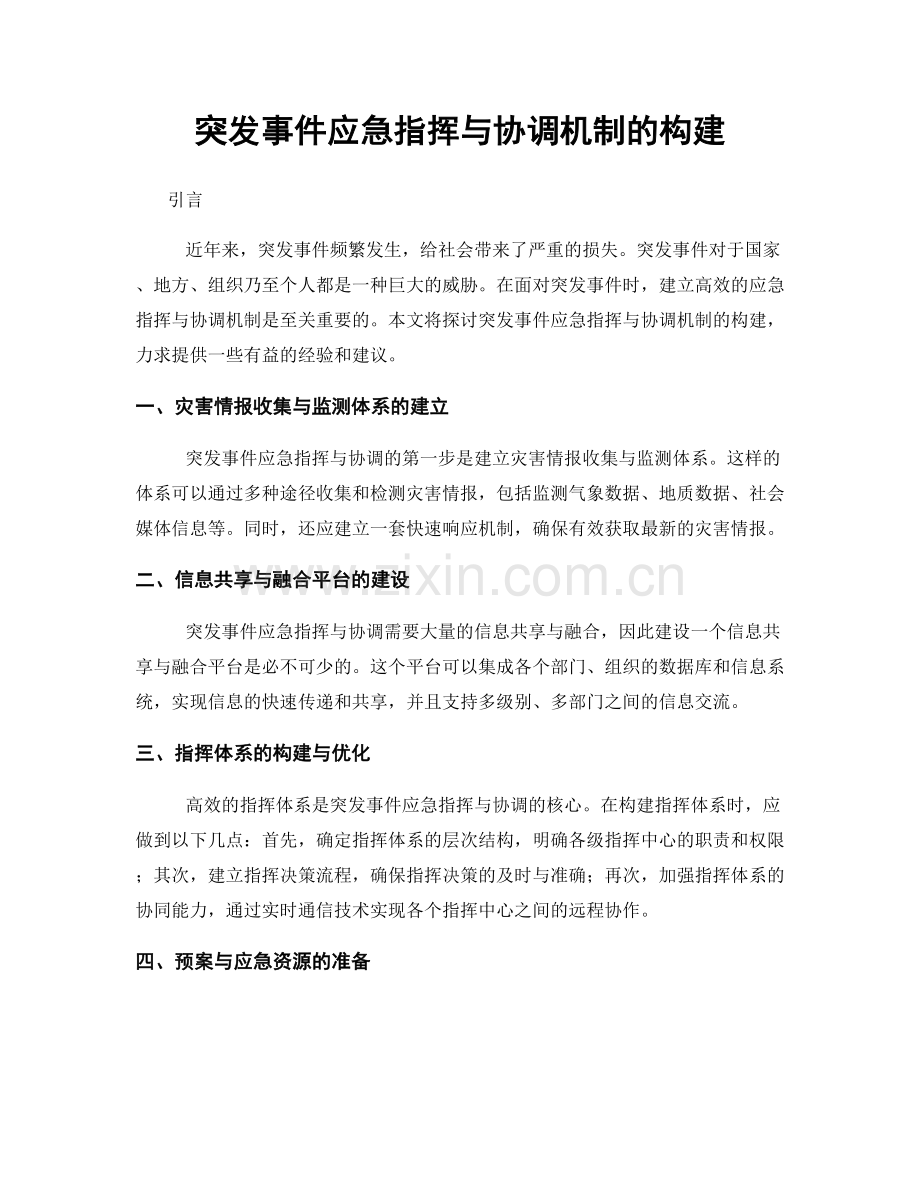 突发事件应急指挥与协调机制的构建.docx_第1页