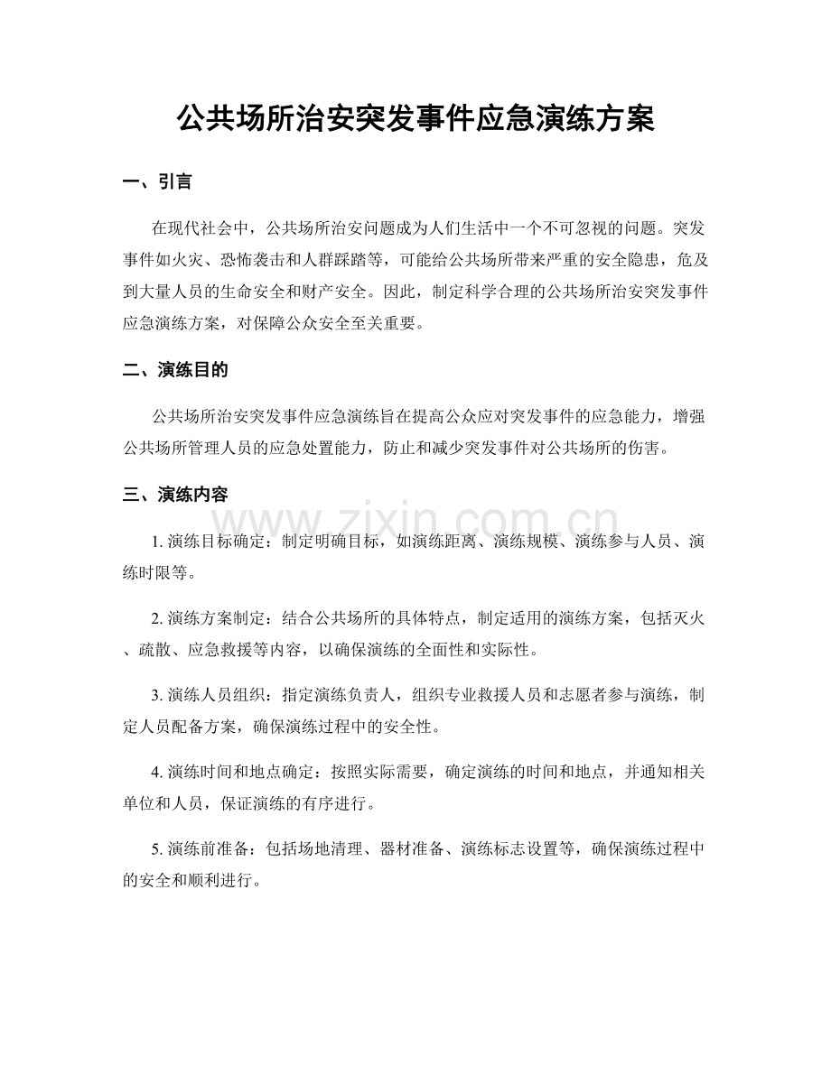 公共场所治安突发事件应急演练方案.docx_第1页