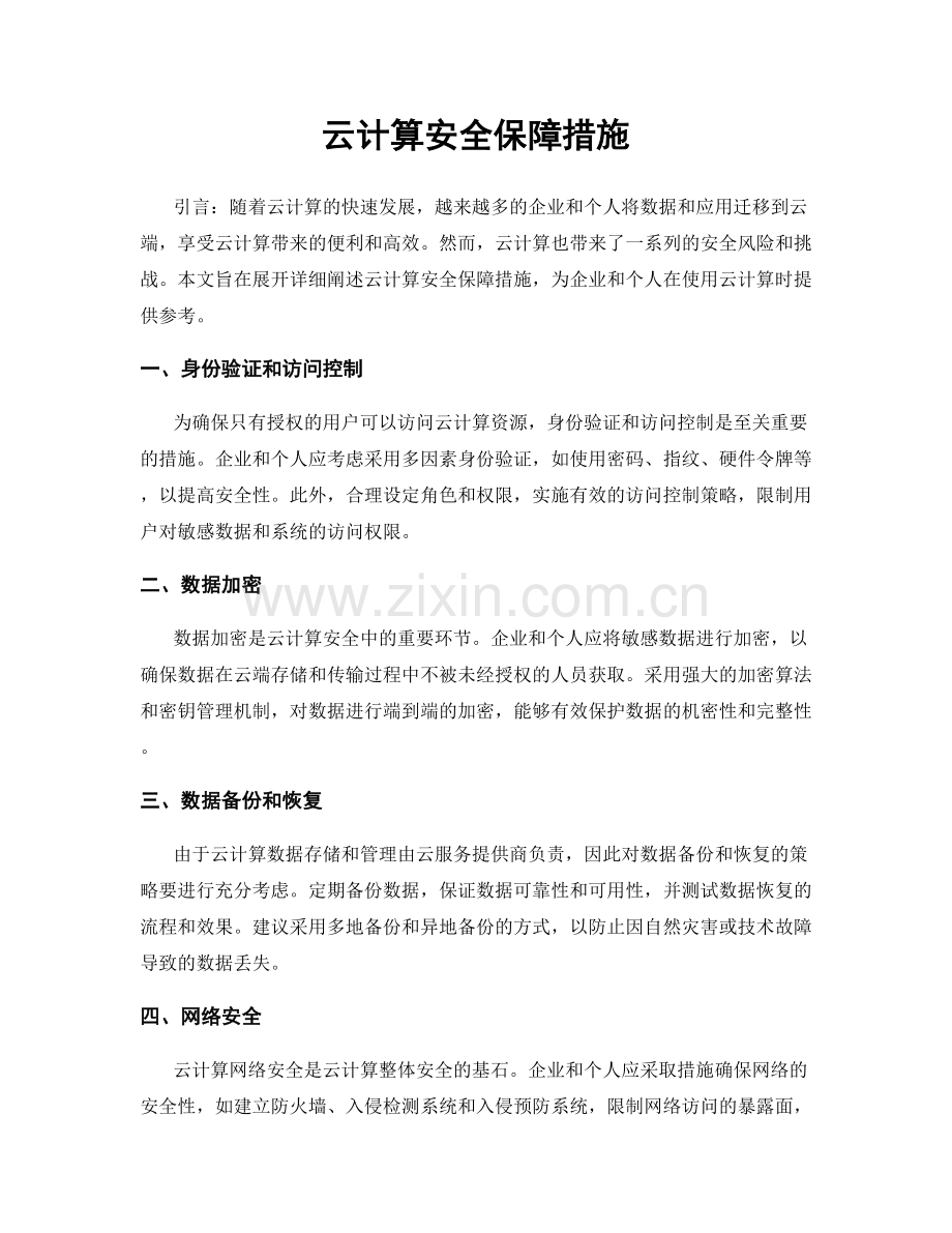 云计算安全保障措施.docx_第1页