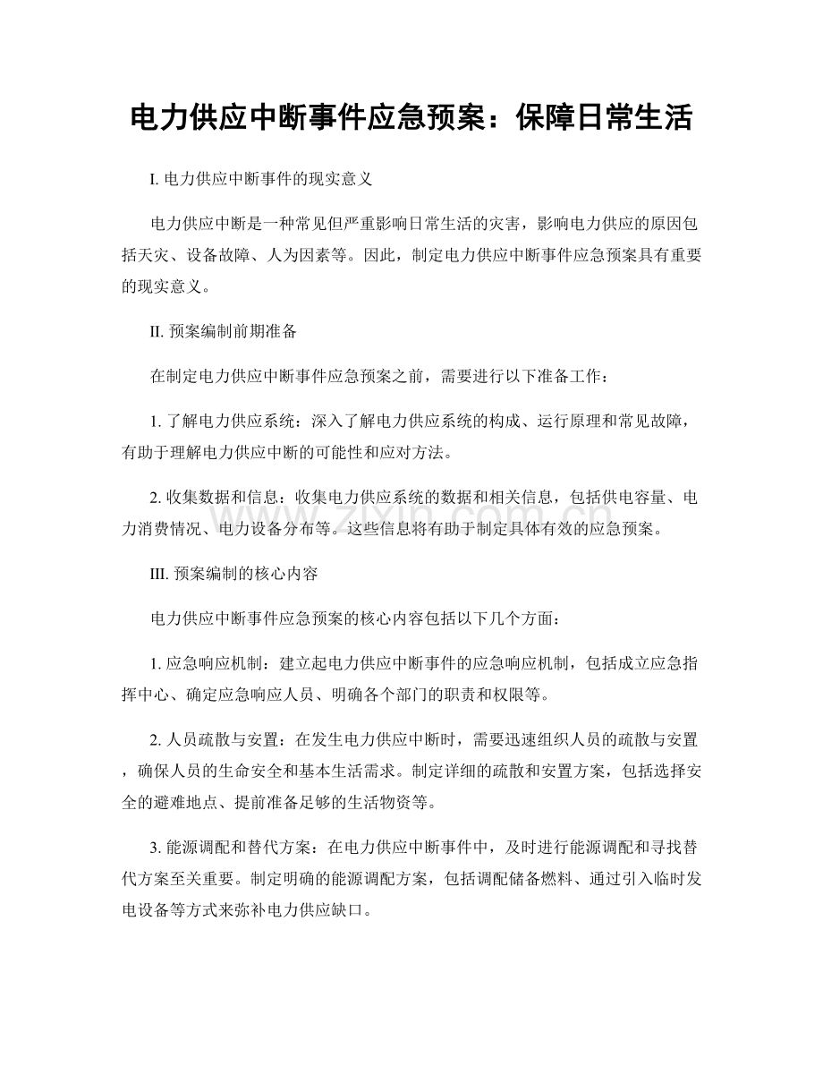 电力供应中断事件应急预案：保障日常生活.docx_第1页