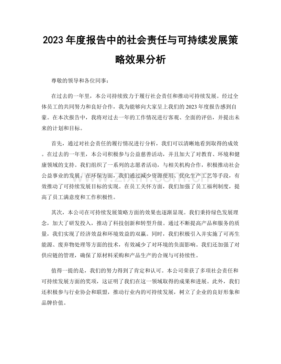 2023年度报告中的社会责任与可持续发展策略效果分析.docx_第1页