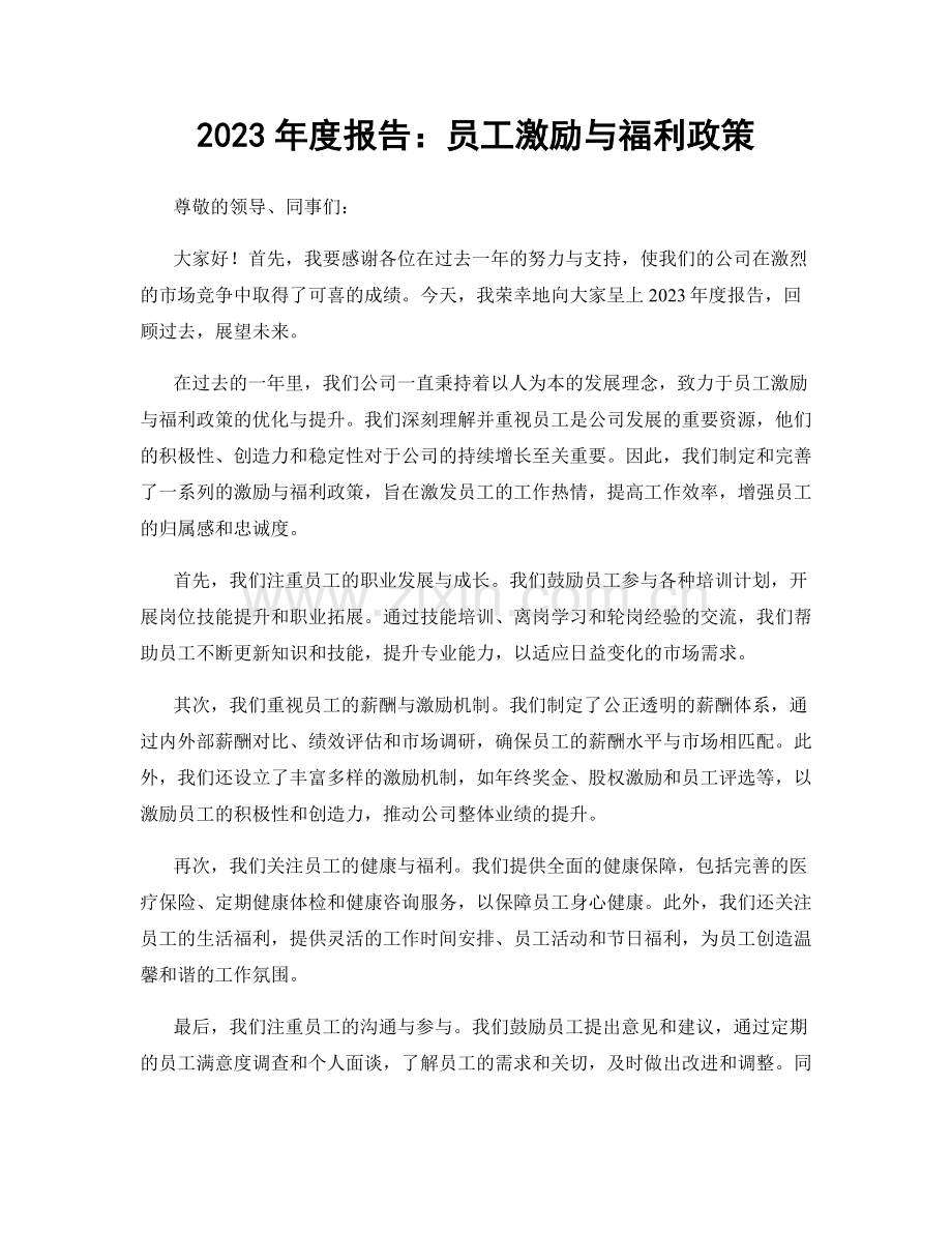 2023年度报告：员工激励与福利政策.docx_第1页