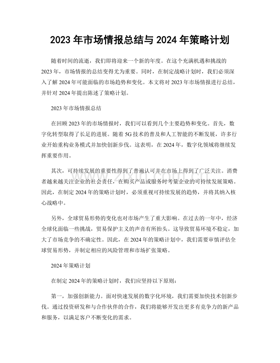 2023年市场情报总结与2024年策略计划.docx_第1页