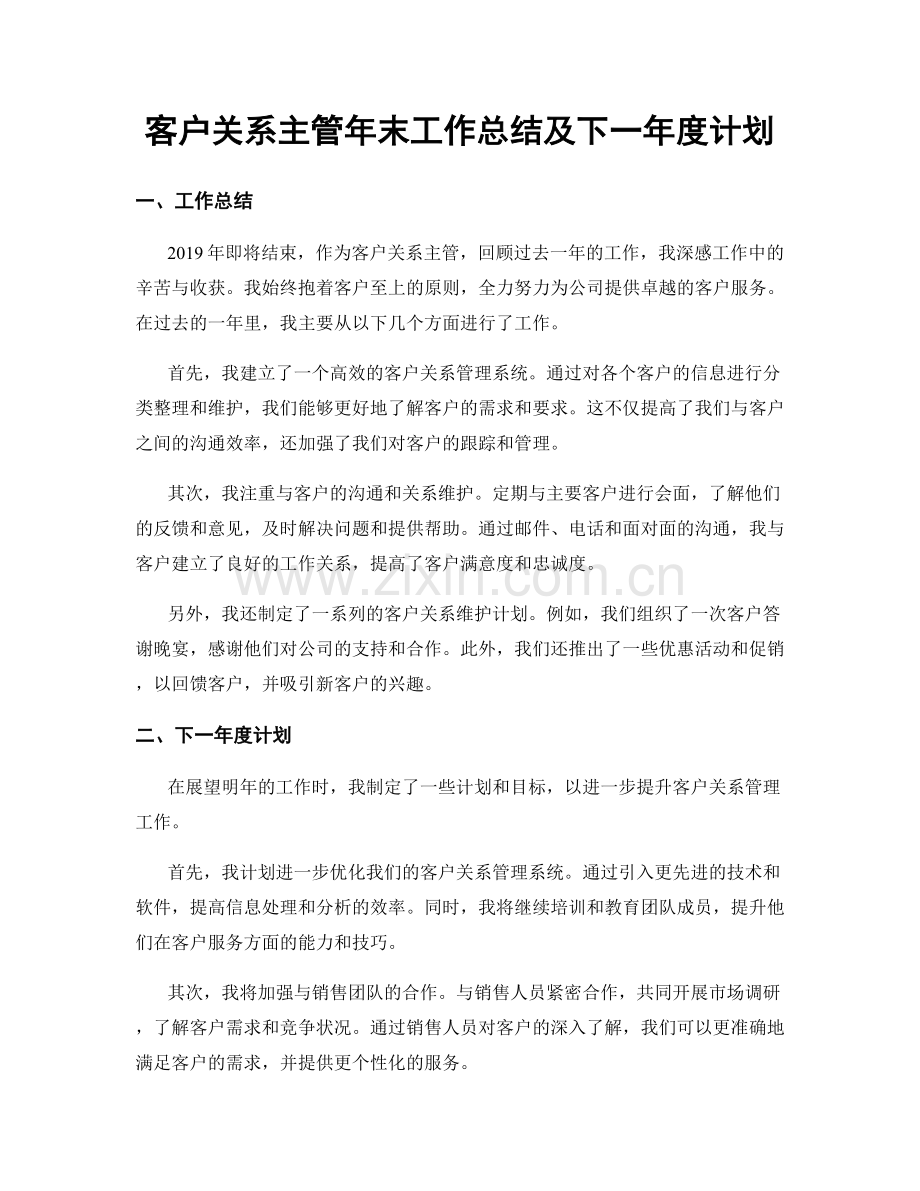 客户关系主管年末工作总结及下一年度计划.docx_第1页