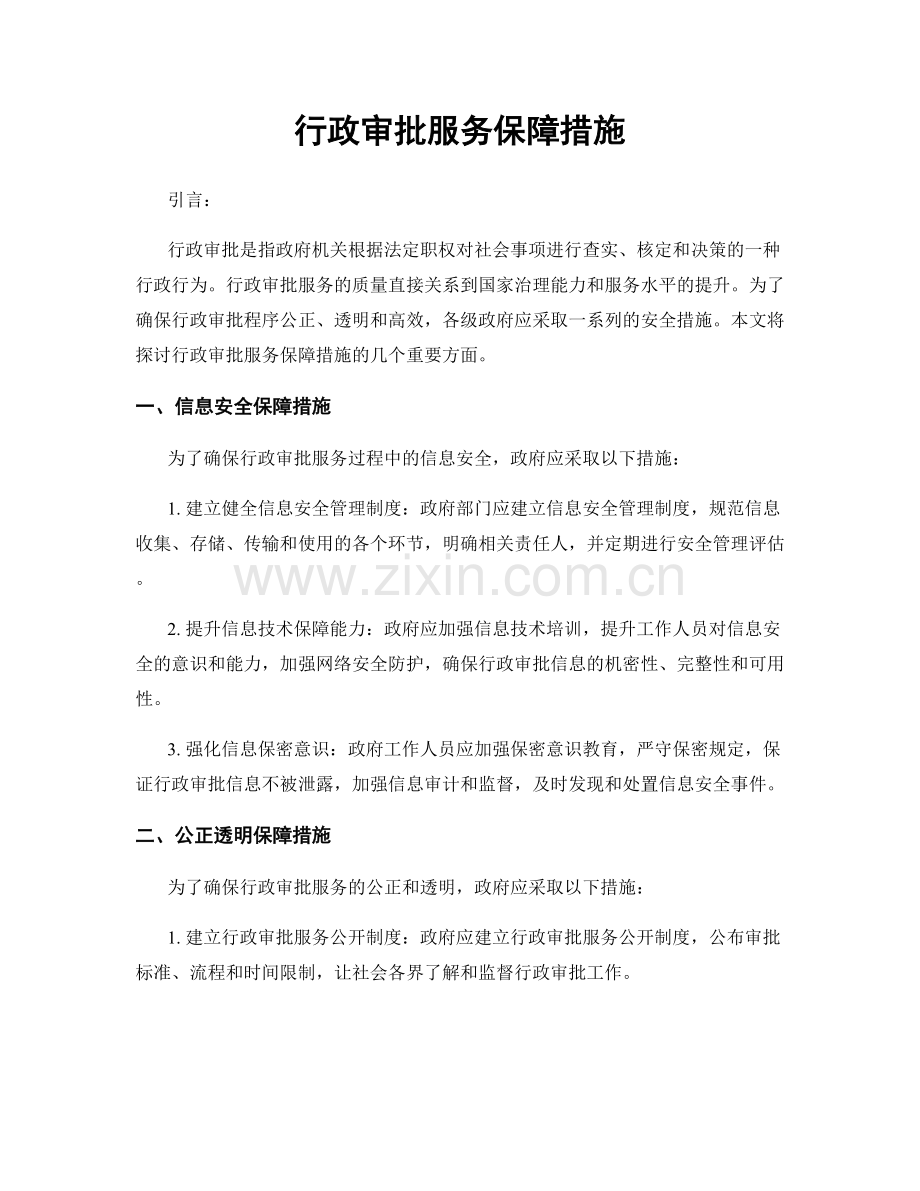 行政审批服务保障措施.docx_第1页