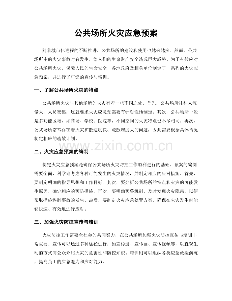 公共场所火灾应急预案.docx_第1页