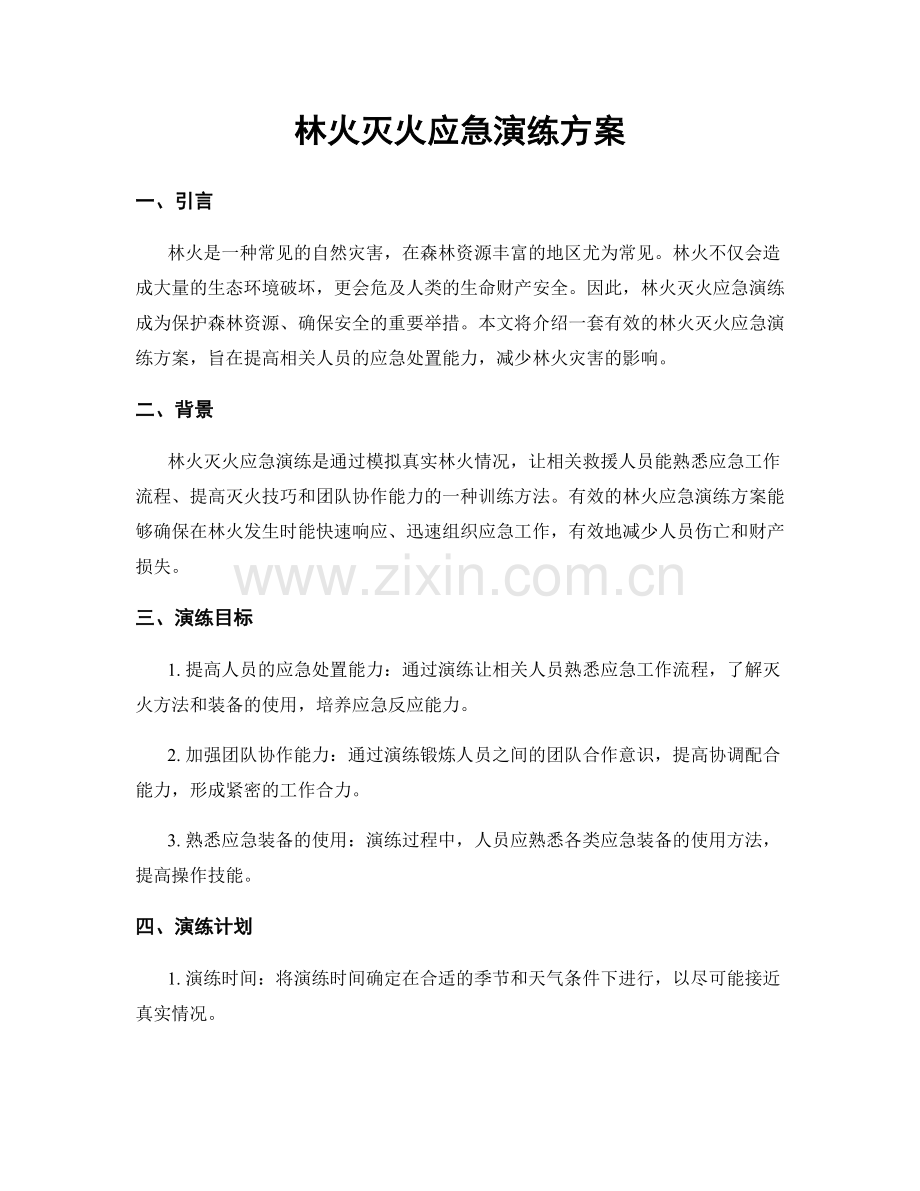 林火灭火应急演练方案.docx_第1页