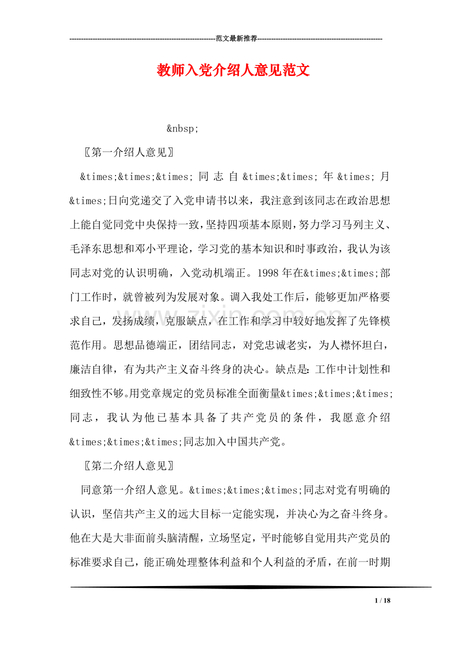 教师入党介绍人意见范文-1.doc_第1页