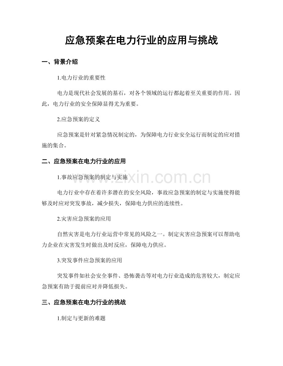 应急预案在电力行业的应用与挑战.docx_第1页