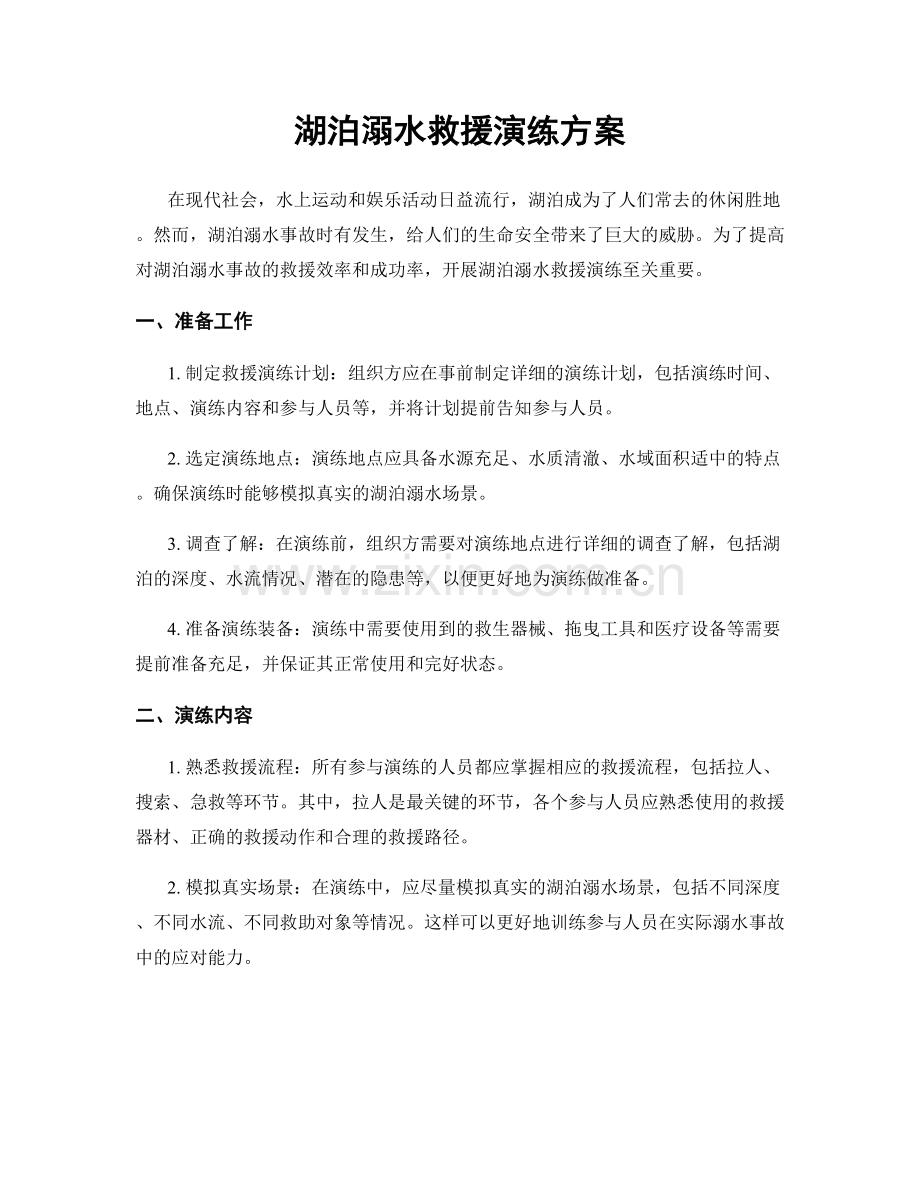 湖泊溺水救援演练方案.docx_第1页