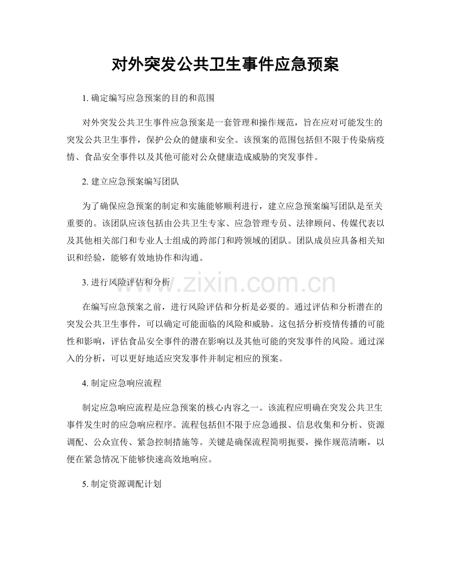 对外突发公共卫生事件应急预案.docx_第1页