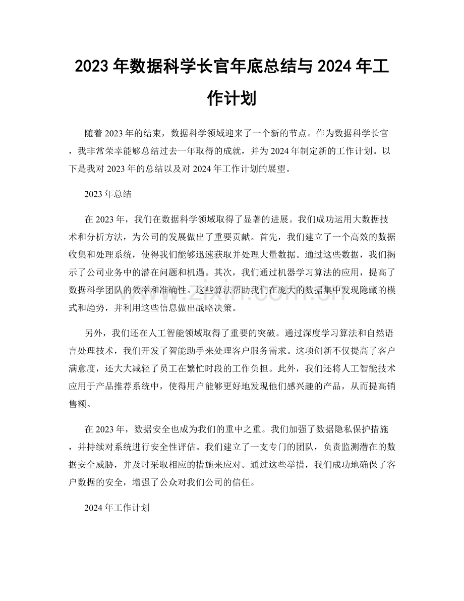 2023年数据科学长官年底总结与2024年工作计划.docx_第1页