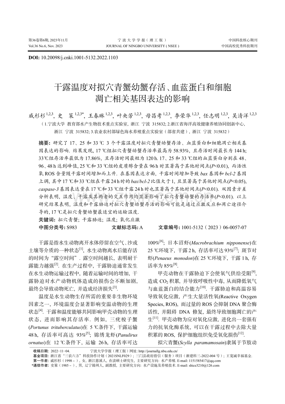 干露温度对拟穴青蟹幼蟹存活、血蓝蛋白和细胞凋亡相关基因表达的影响.pdf_第1页