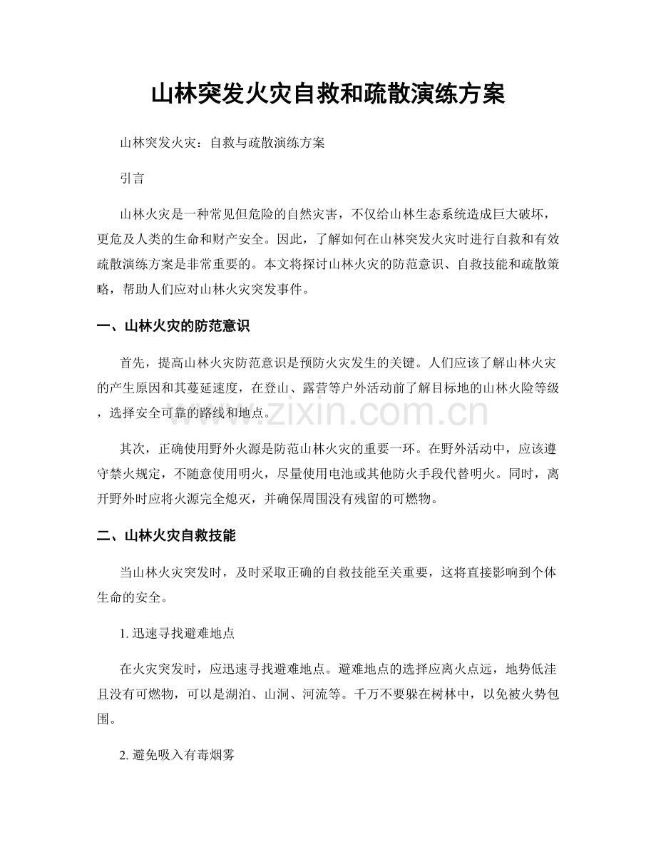 山林突发火灾自救和疏散演练方案.docx_第1页