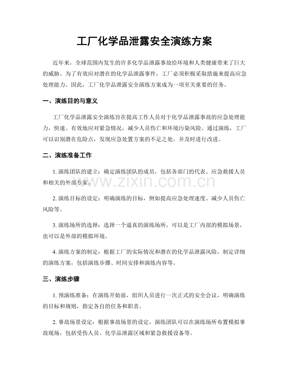 工厂化学品泄露安全演练方案.docx_第1页