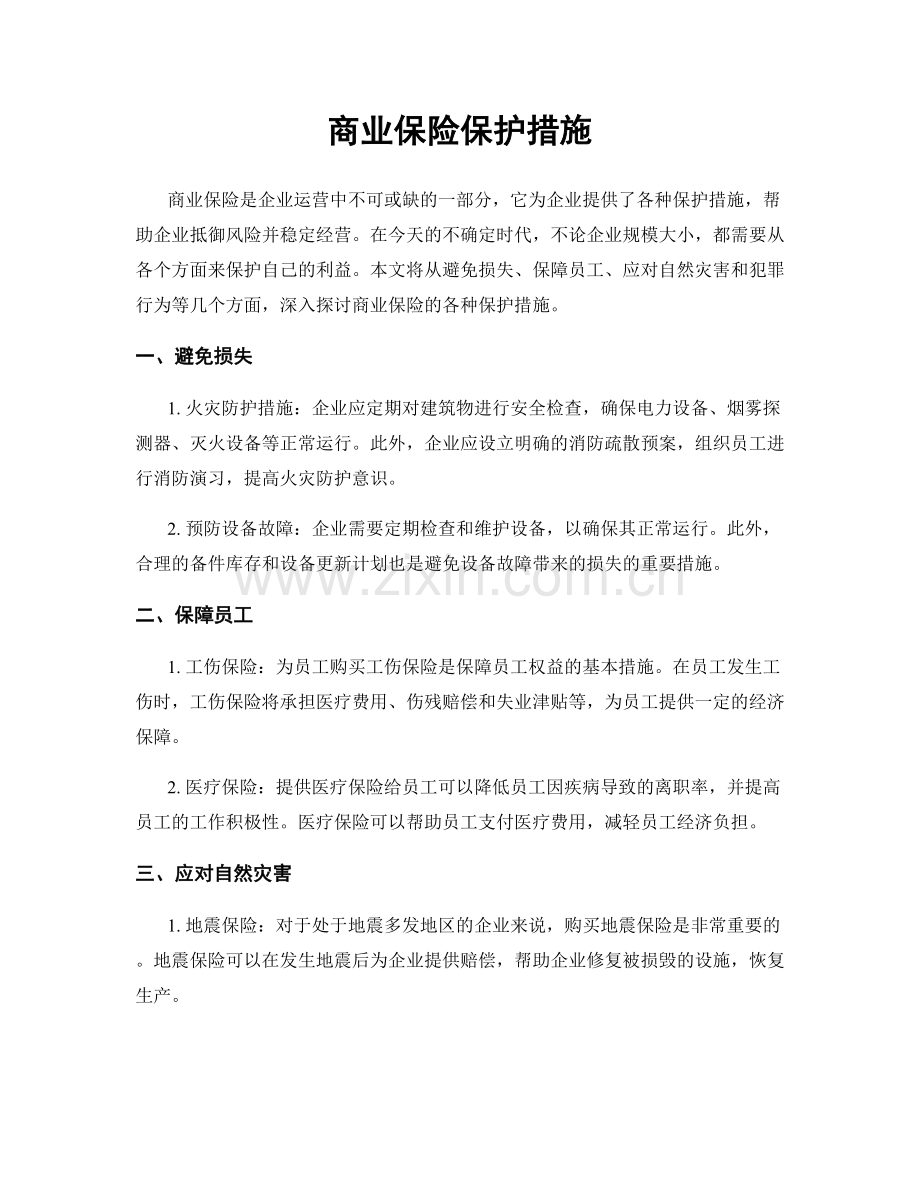 商业保险保护措施.docx_第1页