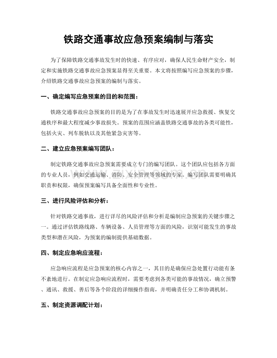 铁路交通事故应急预案编制与落实.docx_第1页