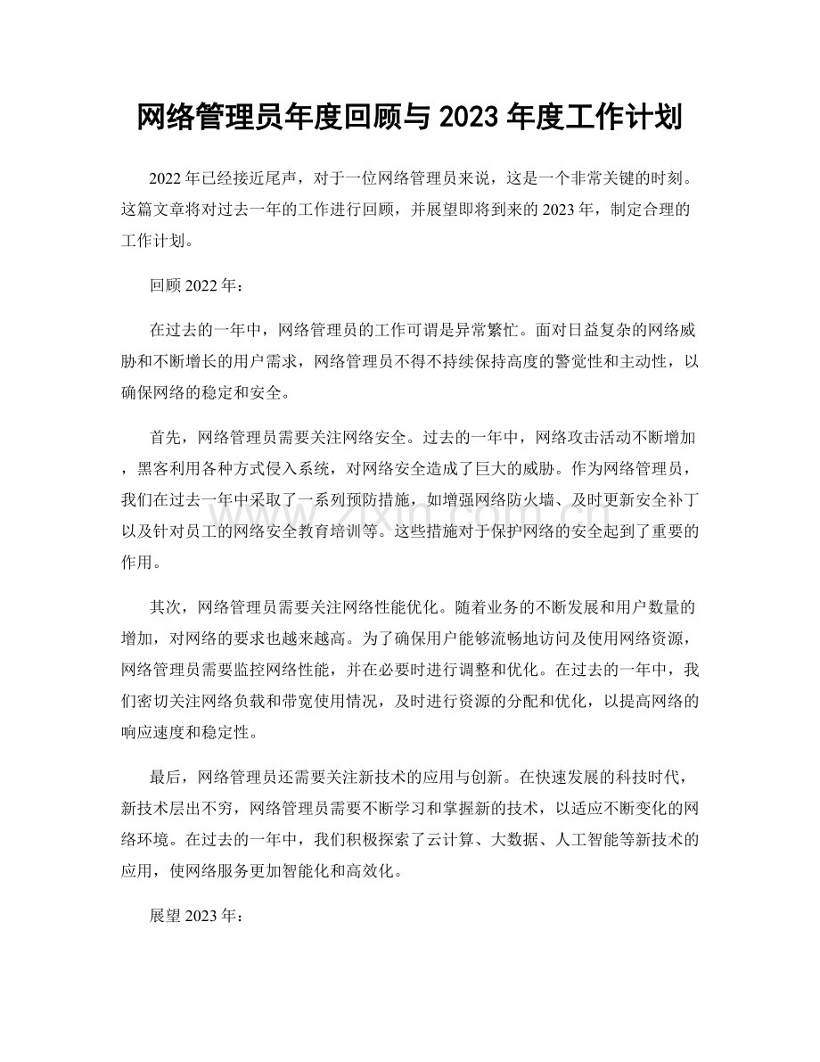 网络管理员年度回顾与2023年度工作计划.docx_第1页