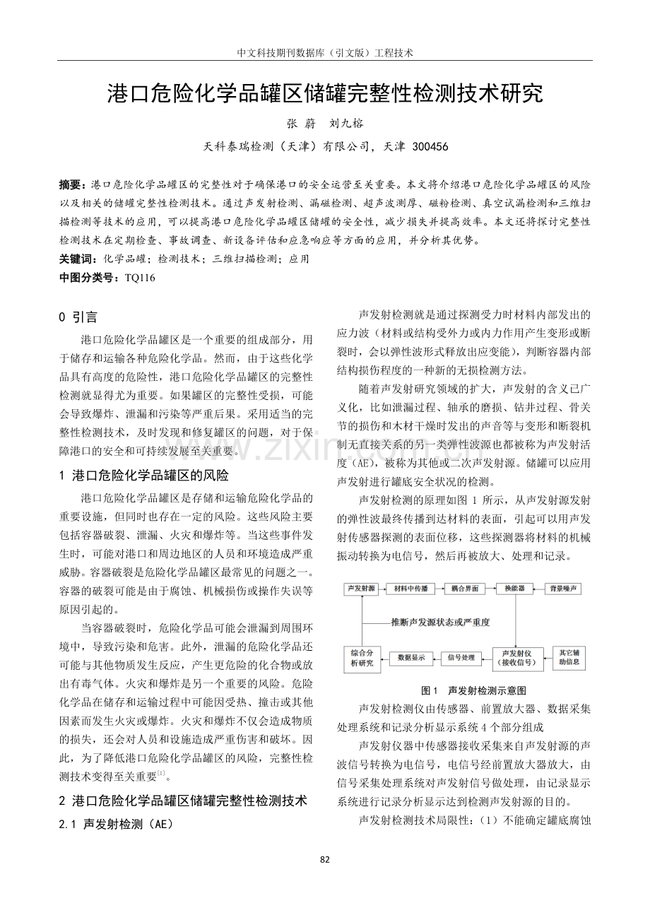 港口危险化学品罐区储罐完整性检测技术研究.pdf_第1页