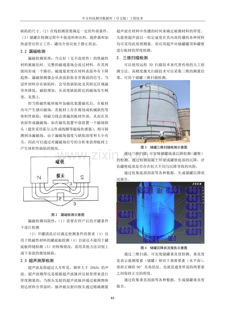 港口危险化学品罐区储罐完整性检测技术研究.pdf_第2页