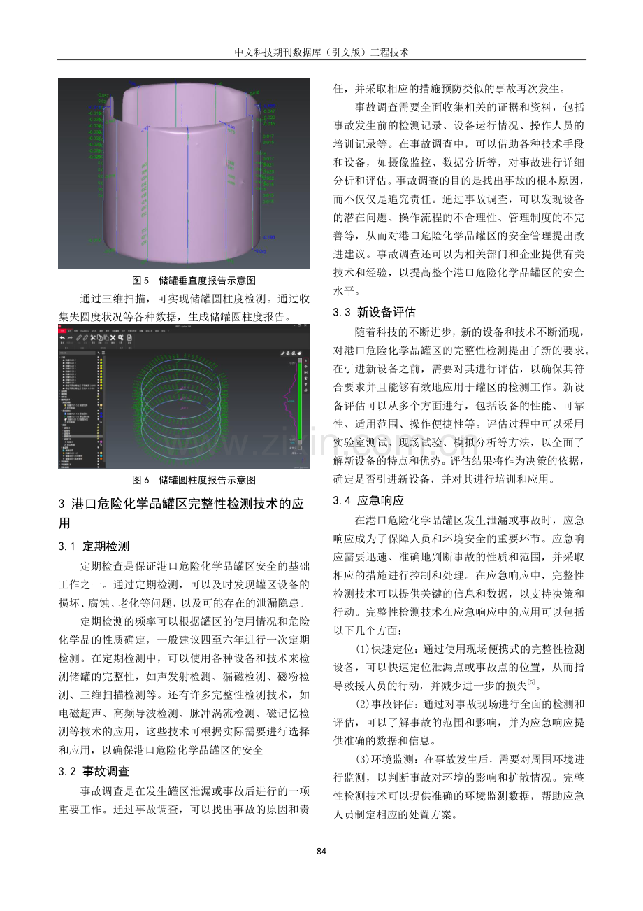 港口危险化学品罐区储罐完整性检测技术研究.pdf_第3页