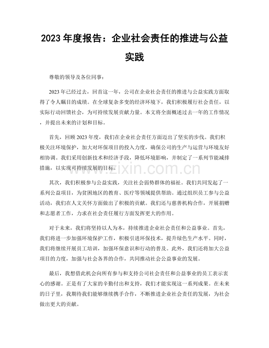 2023年度报告：企业社会责任的推进与公益实践.docx_第1页