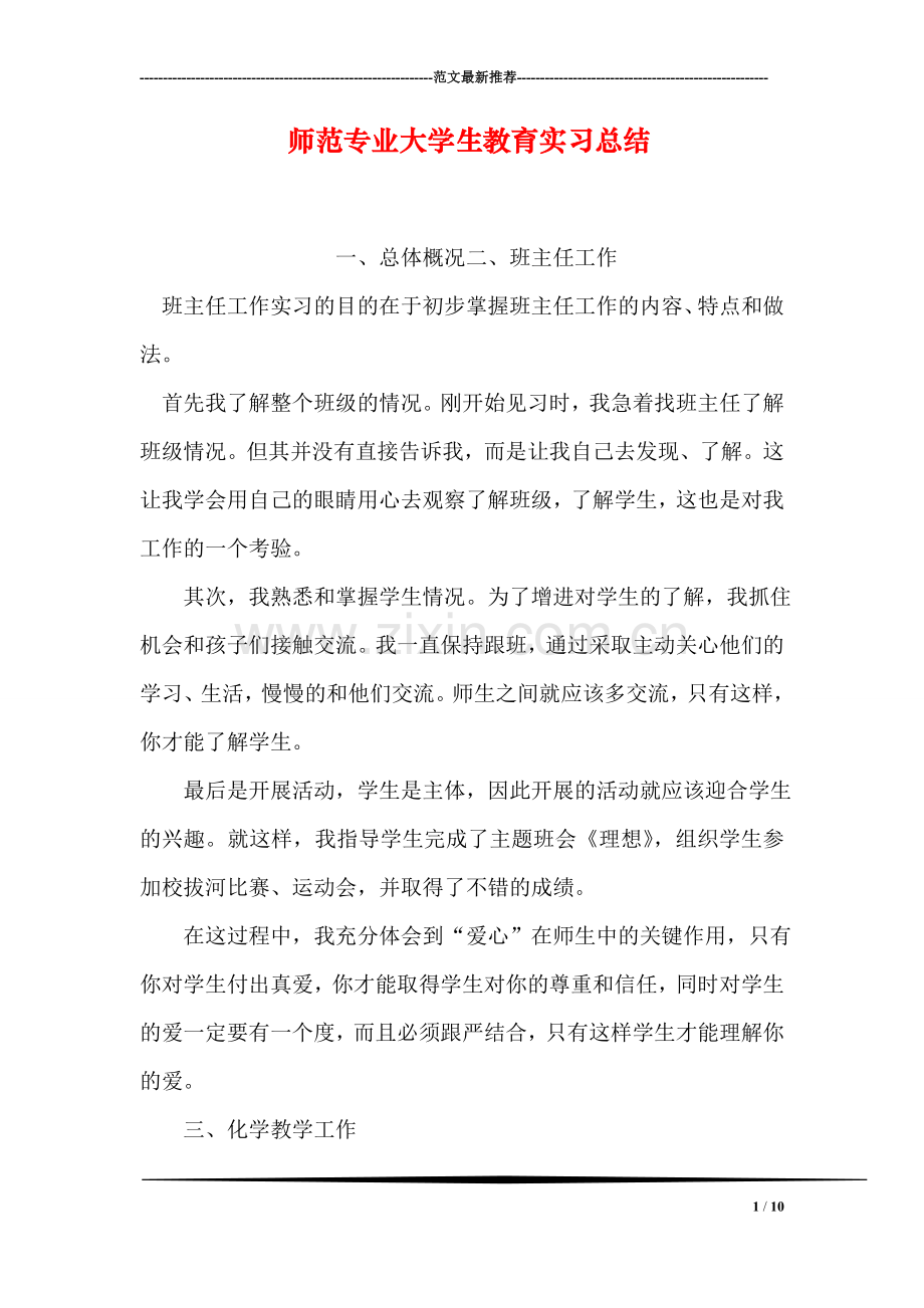 师范专业大学生教育实习总结.doc_第1页