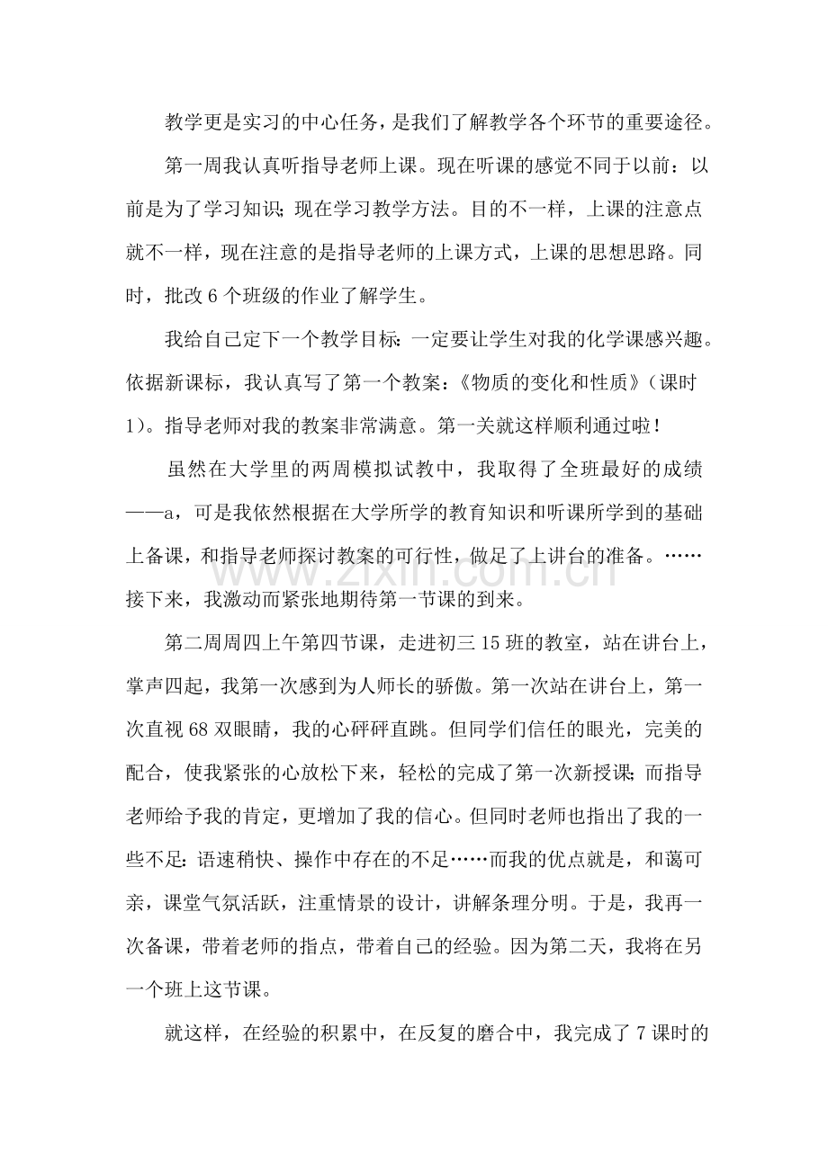 师范专业大学生教育实习总结.doc_第2页