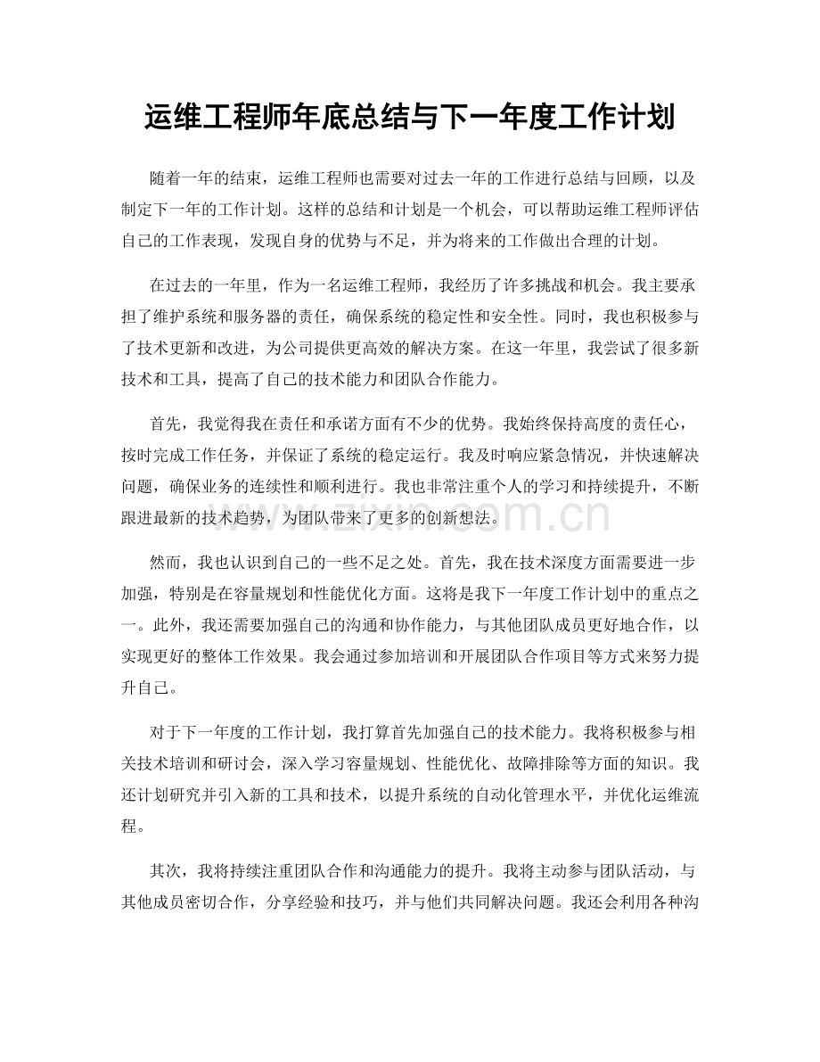 运维工程师年底总结与下一年度工作计划.docx_第1页