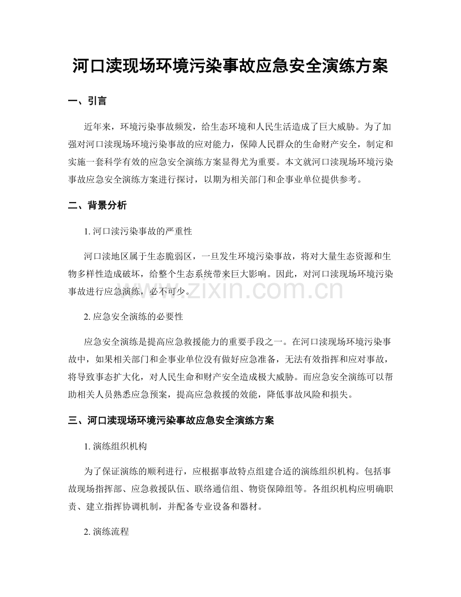 河口渎现场环境污染事故应急安全演练方案.docx_第1页