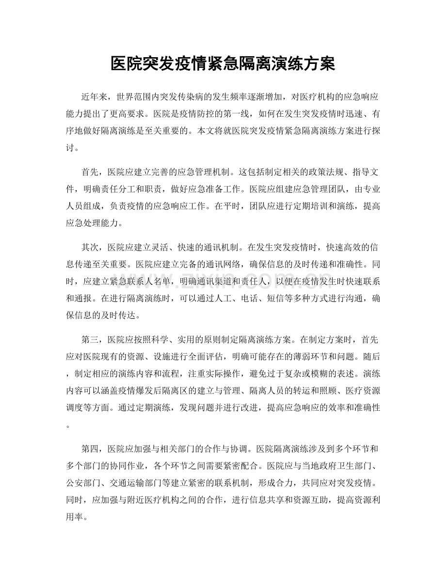 医院突发疫情紧急隔离演练方案.docx_第1页