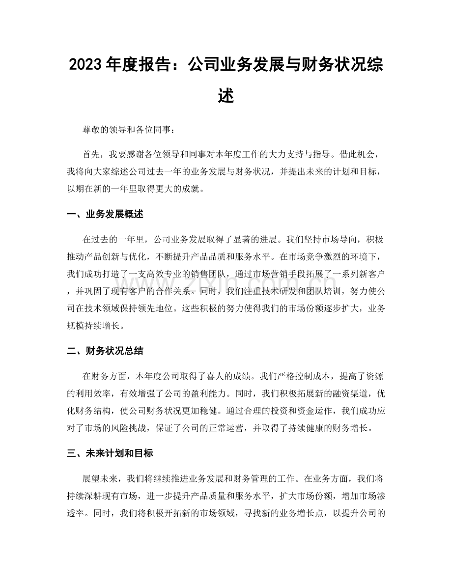 2023年度报告：公司业务发展与财务状况综述.docx_第1页